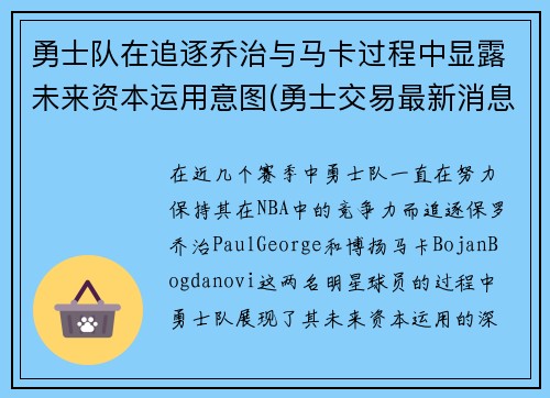 勇士队在追逐乔治与马卡过程中显露未来资本运用意图(勇士交易最新消息乔治)