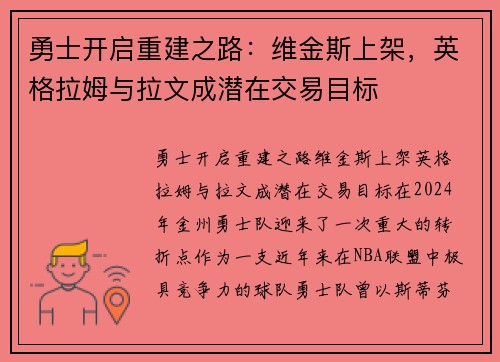 勇士开启重建之路：维金斯上架，英格拉姆与拉文成潜在交易目标