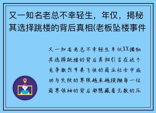 又一知名老总不幸轻生，年仅，揭秘其选择跳楼的背后真相(老板坠楼事件)