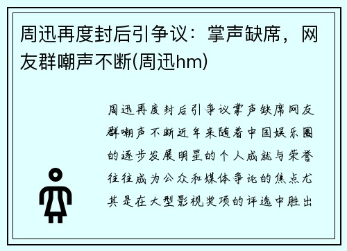 周迅再度封后引争议：掌声缺席，网友群嘲声不断(周迅hm)
