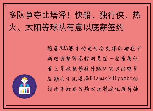 多队争夺比塔泽！快船、独行侠、热火、太阳等球队有意以底薪签约