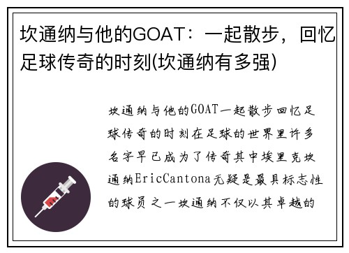 坎通纳与他的GOAT：一起散步，回忆足球传奇的时刻(坎通纳有多强)