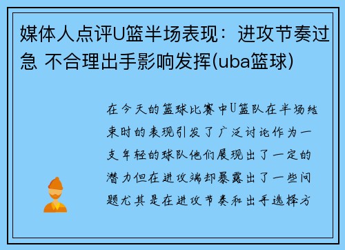 媒体人点评U篮半场表现：进攻节奏过急 不合理出手影响发挥(uba篮球)