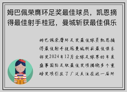 姆巴佩荣膺环足奖最佳球员，凯恩摘得最佳射手桂冠，曼城斩获最佳俱乐部奖