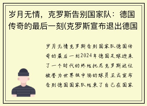 岁月无情，克罗斯告别国家队：德国传奇的最后一刻(克罗斯宣布退出德国国家队 新闻)
