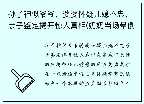 孙子神似爷爷，婆婆怀疑儿媳不忠，亲子鉴定揭开惊人真相(奶奶当场晕倒在地)