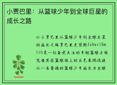 小贾巴里：从篮球少年到全球巨星的成长之路