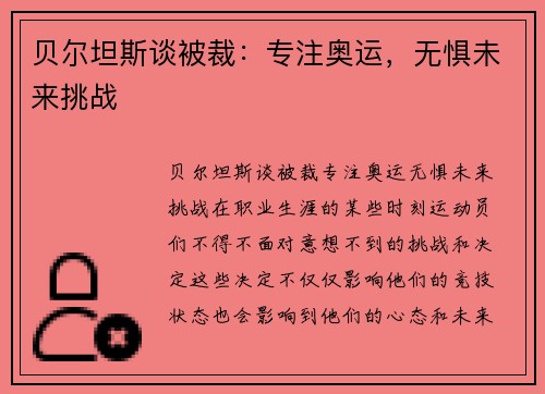 贝尔坦斯谈被裁：专注奥运，无惧未来挑战