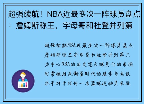 超强续航！NBA近最多次一阵球员盘点：詹姆斯称王，字母哥和杜登并列第三