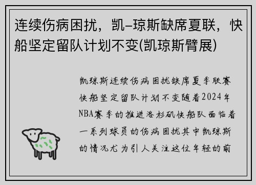 连续伤病困扰，凯-琼斯缺席夏联，快船坚定留队计划不变(凯琼斯臂展)