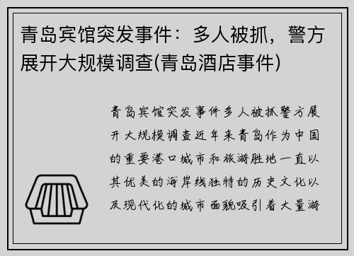 青岛宾馆突发事件：多人被抓，警方展开大规模调查(青岛酒店事件)