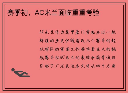 赛季初，AC米兰面临重重考验