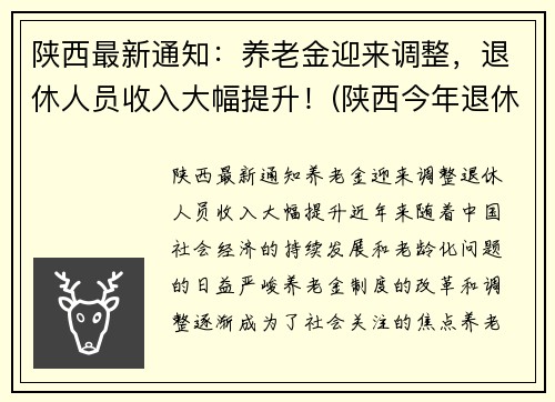 陕西最新通知：养老金迎来调整，退休人员收入大幅提升！(陕西今年退休人员养老金调整方案)