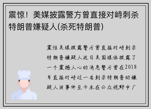 震惊！美媒披露警方曾直接对峙刺杀特朗普嫌疑人(杀死特朗普)
