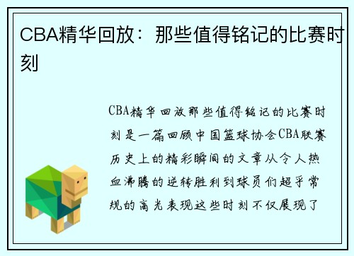 CBA精华回放：那些值得铭记的比赛时刻