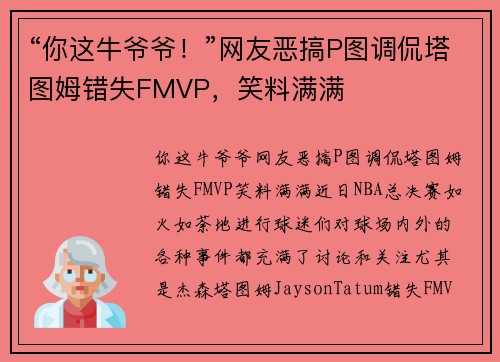 “你这牛爷爷！”网友恶搞P图调侃塔图姆错失FMVP，笑料满满