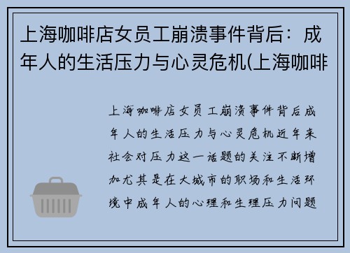 上海咖啡店女员工崩溃事件背后：成年人的生活压力与心灵危机(上海咖啡店manner)