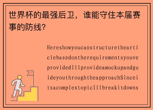 世界杯的最强后卫，谁能守住本届赛事的防线？
