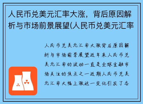 人民币兑美元汇率大涨，背后原因解析与市场前景展望(人民币兑美元汇率涨是什么意思)
