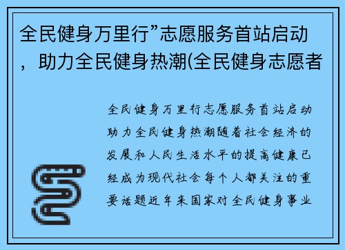全民健身万里行”志愿服务首站启动，助力全民健身热潮(全民健身志愿者服务活动)