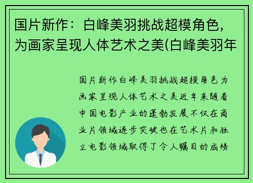 国片新作：白峰美羽挑战超模角色，为画家呈现人体艺术之美(白峰美羽年龄)
