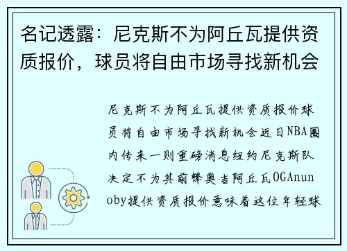 名记透露：尼克斯不为阿丘瓦提供资质报价，球员将自由市场寻找新机会