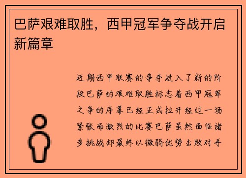 巴萨艰难取胜，西甲冠军争夺战开启新篇章