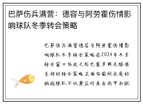 巴萨伤兵满营：德容与阿劳霍伤情影响球队冬季转会策略