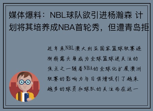 媒体爆料：NBL球队欲引进杨瀚森 计划将其培养成NBA首轮秀，但遭青岛拒绝