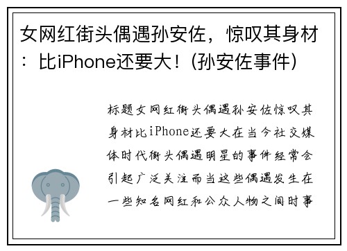 女网红街头偶遇孙安佐，惊叹其身材：比iPhone还要大！(孙安佐事件)