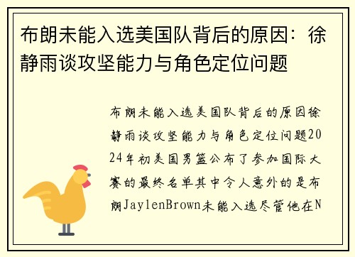 布朗未能入选美国队背后的原因：徐静雨谈攻坚能力与角色定位问题
