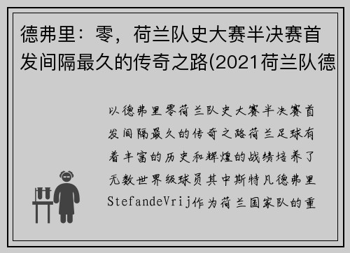 德弗里：零，荷兰队史大赛半决赛首发间隔最久的传奇之路(2021荷兰队德佩)
