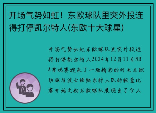 开场气势如虹！东欧球队里突外投连得打停凯尔特人(东欧十大球星)