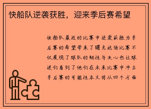 快船队逆袭获胜，迎来季后赛希望