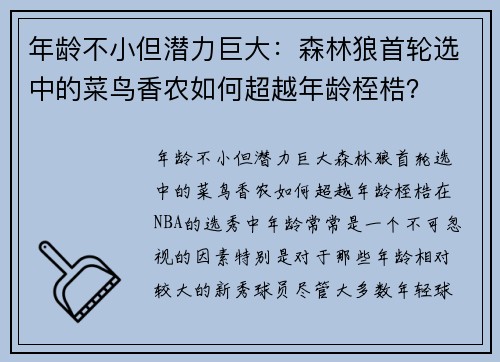 年龄不小但潜力巨大：森林狼首轮选中的菜鸟香农如何超越年龄桎梏？