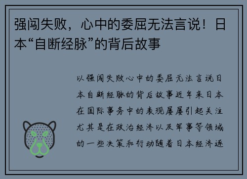 强闯失败，心中的委屈无法言说！日本“自断经脉”的背后故事