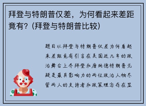 拜登与特朗普仅差，为何看起来差距竟有？(拜登与特朗普比较)