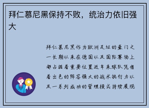 拜仁慕尼黑保持不败，统治力依旧强大
