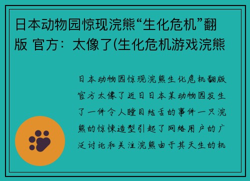 日本动物园惊现浣熊“生化危机”翻版 官方：太像了(生化危机游戏浣熊市是哪一部)
