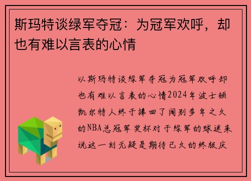 斯玛特谈绿军夺冠：为冠军欢呼，却也有难以言表的心情