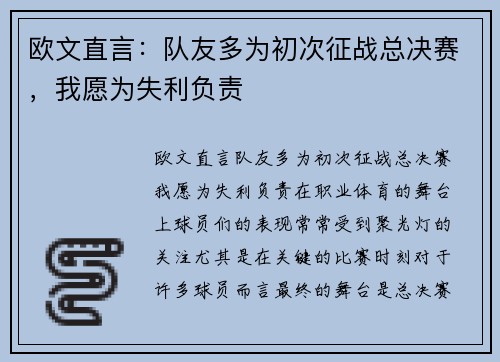 欧文直言：队友多为初次征战总决赛，我愿为失利负责