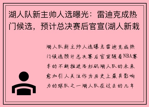 湖人队新主帅人选曝光：雷迪克成热门候选，预计总决赛后官宣(湖人新栽掉的队员)