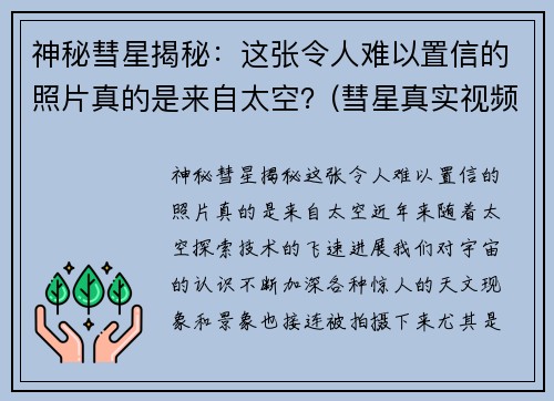 神秘彗星揭秘：这张令人难以置信的照片真的是来自太空？(彗星真实视频)