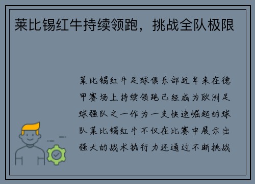 莱比锡红牛持续领跑，挑战全队极限