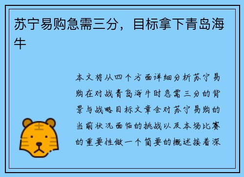 苏宁易购急需三分，目标拿下青岛海牛