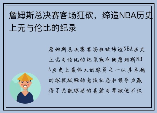 詹姆斯总决赛客场狂砍，缔造NBA历史上无与伦比的纪录