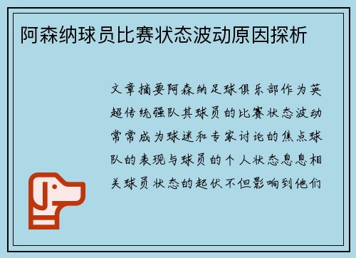 阿森纳球员比赛状态波动原因探析