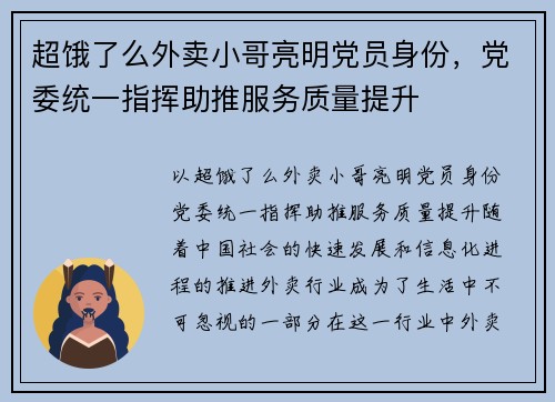 超饿了么外卖小哥亮明党员身份，党委统一指挥助推服务质量提升