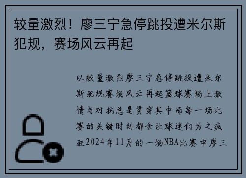 较量激烈！廖三宁急停跳投遭米尔斯犯规，赛场风云再起