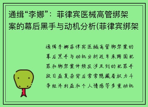 通缉“李娜”：菲律宾医械高管绑架案的幕后黑手与动机分析(菲律宾绑架案最新)